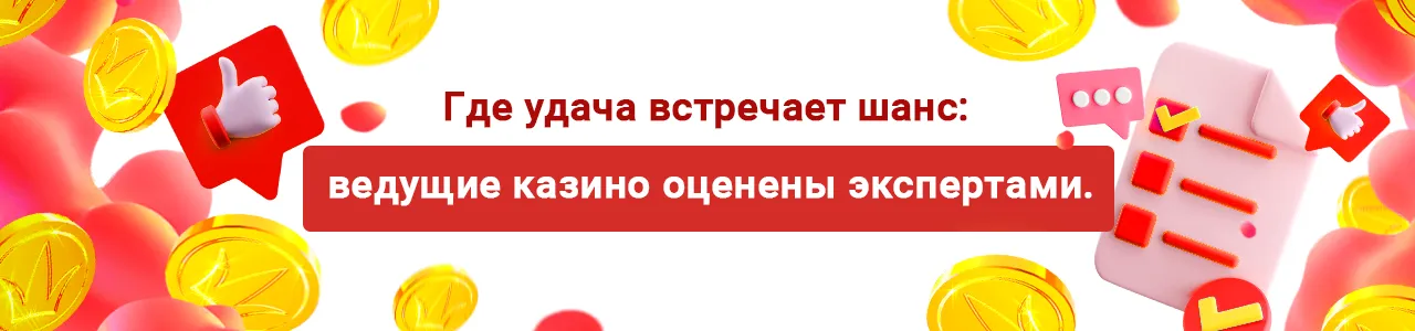 Рейтинг казино - подробное описание